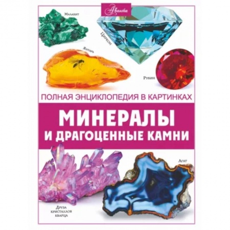 Познавательная литература, книга Минералы и драгоценные камни