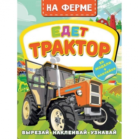 Книги для дошкольников (4-6 лет), книга На ферме. Едет трактор