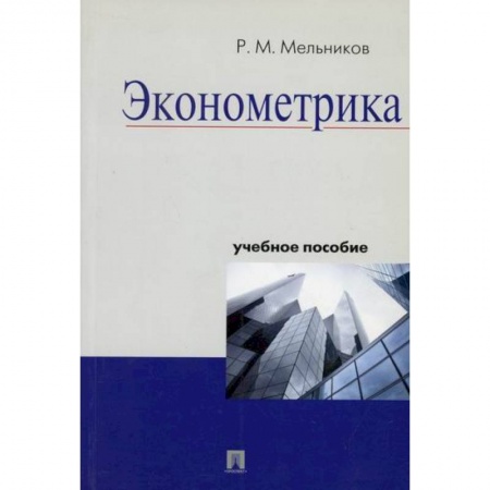 Экономика, книга Эконометрика