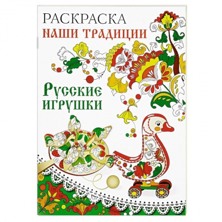 Книги, книга Раскраска. Наши традиции. Русские игрушки