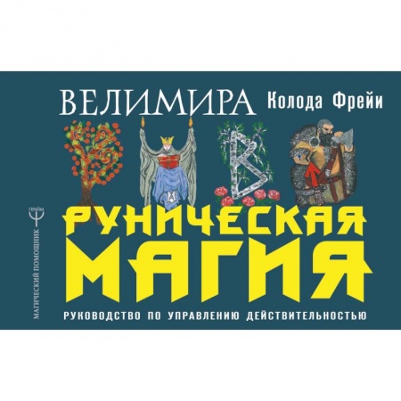 Магия и колдовство, книга Руническая магия. Колода Фрейи. Руководство по управлению действительностью