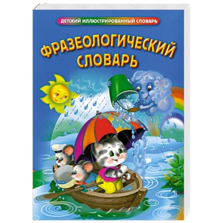 Книги, книга Фразеологический словарь