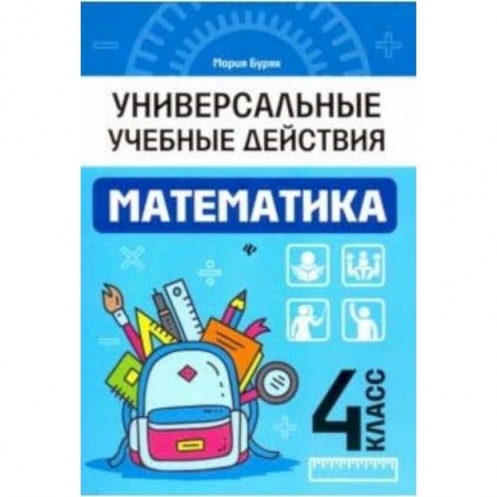 Школьникам и абитуриентам, книга Математика. 4 класс. Рабочая тетрадь