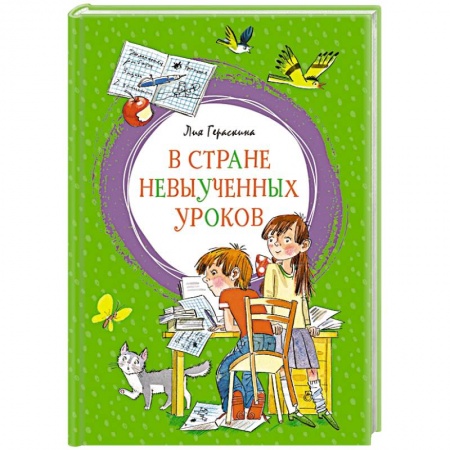 Сказки, книга В Стране невыученных уроков