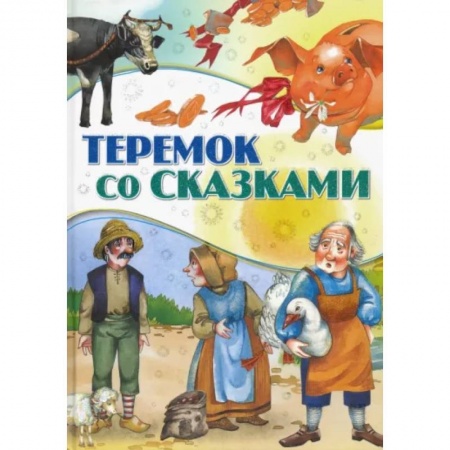 Сказки, книга Теремок со сказками