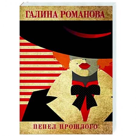 Детективы, триллеры, книга Пепел прошлого