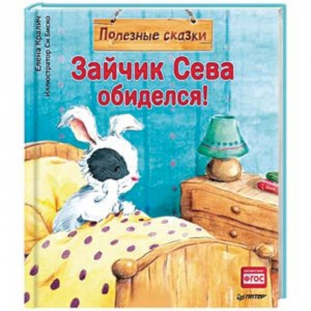 Сказки, книга Зайчик Сева обиделся! Полезные сказки 1+