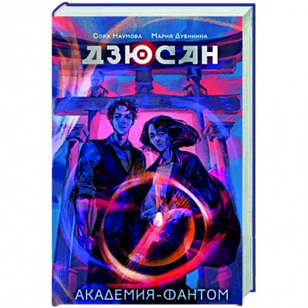 Фантастика, фэнтези, книга Дзюсан. Академия-фантом