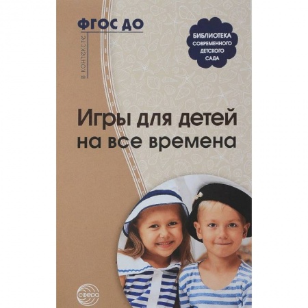 Учителям, педагогам, воспитателям, книга Игры для детей на все времена