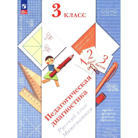 Учителям, педагогам, воспитателям, книга Педагогическая диагностика. Русский язык. Математика: 3 класс: Рабочая тетрадь