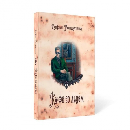 Фантастика, фэнтези, книга Кофейные истории 3: Кофе со льдом