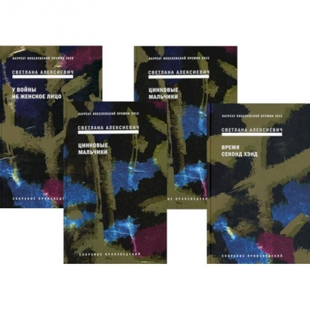 Классика, современная литература, книга Собрание сочинений Алексиевич С.А. (комплект из 4-х книг)