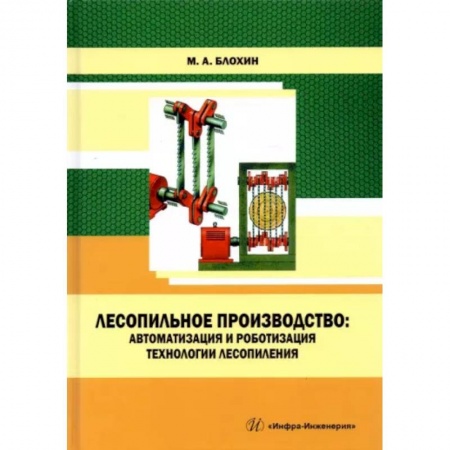 Технические науки. Транспорт, книга Лесопильное производство: автоматизация и роботизация технологии лесопиления