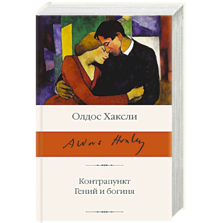 Классика, современная литература, книга Контрапункт. Гений и богиня