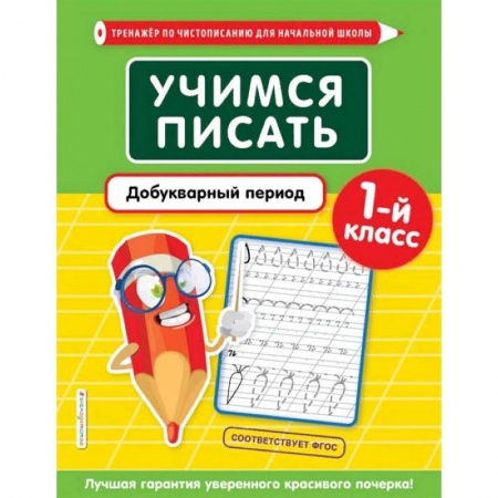 Школьникам и абитуриентам, книга Учимся писать. Добукварный период. 1-й класс
