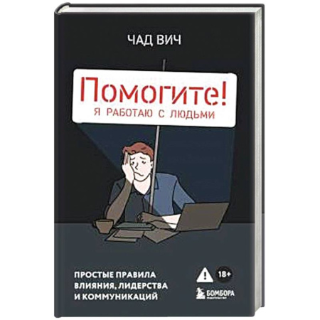 Общественные и гуманитарные науки, книга Помогите! Я работаю с людьми. Простые правила влияния, лидерства и коммуникаций