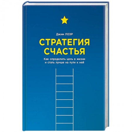 Общественные и гуманитарные науки, книга Стратегия счастья. Как определить цель в жизни и стать лучше на пути к ней