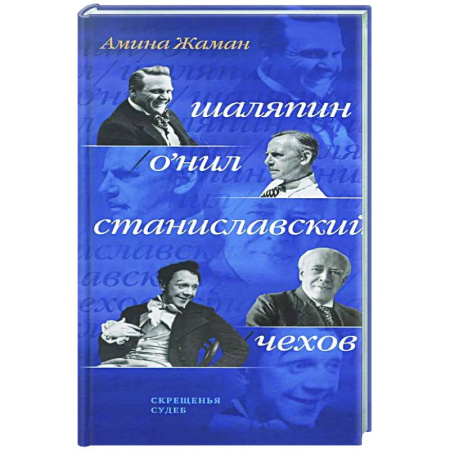 Классика, современная литература, книга Скрещенья судеб. Шаляпин / О'Нил. Станиславский / Чехов