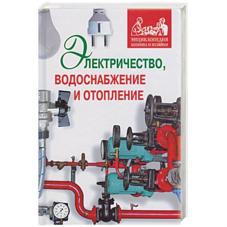 Книги, книга Электричество, водоснабжение и отопление в вашем доме