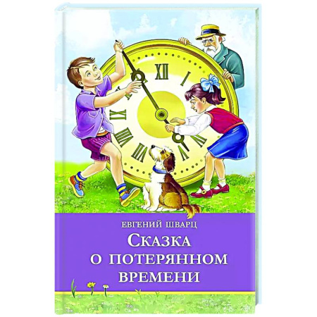 Сказки, книга Сказка о потерянном времени