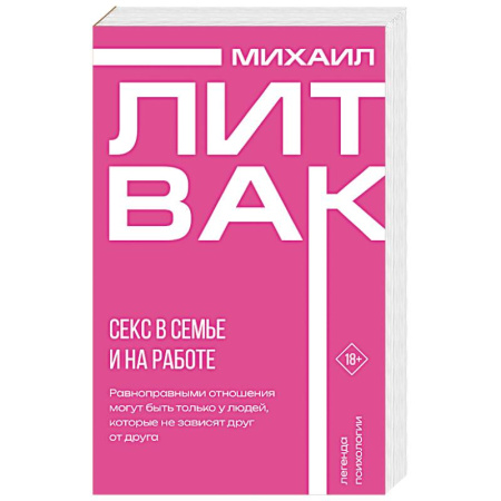 Общественные и гуманитарные науки, книга Секс в семье и на работе