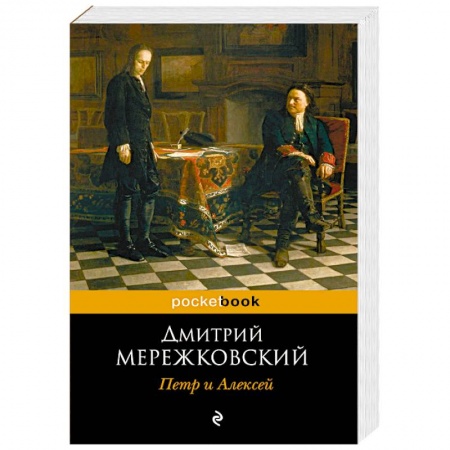 Мемуары, биографии, книга Петр и Алексей