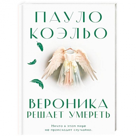 Классика, современная литература, книга Вероника решает умереть