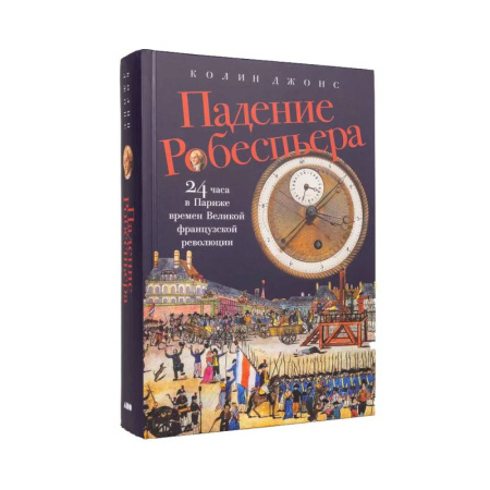 Всемирная история, книга Падение Робеспьера: 24 часа в Париже времен Великой французской революции