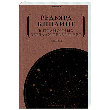 Классика, современная литература, книга В полночных звездах правды нет. Избранное
