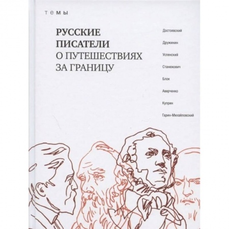 Классика, современная литература, книга Русские писатели о путешествиях за границу. ТеМы.. Русские писатели о путешествия