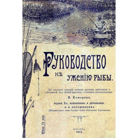 Книги, книга Руководство к ужению рыбы