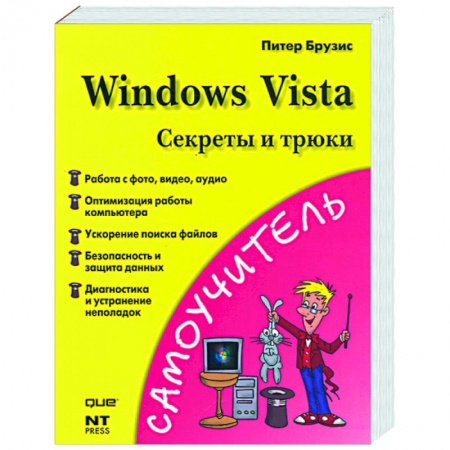 Книги, книга Windows Vista. Секреты и трюки