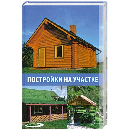Книги, книга Постройки на участке