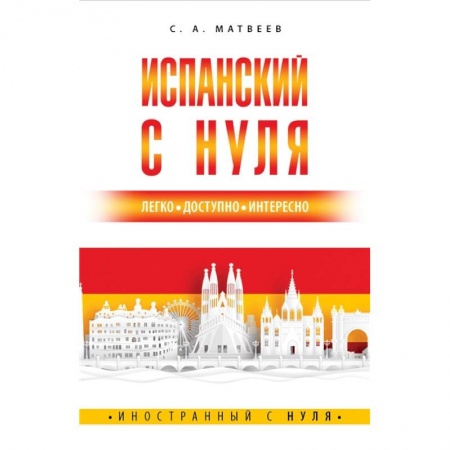 Изучение языков, книга Испанский с нуля
