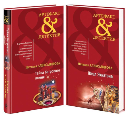 Детективы, триллеры, книга Тайна багрового камня. Жезл Эхнатона (комплект из 2 книг)