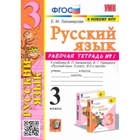 Школьникам и абитуриентам, книга Русский язык. 3 класс. Рабочая тетрадь № 1. К учебнику В. П. Канакиной, В. Г. Горецкого