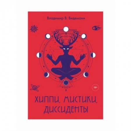 Публицистика, книга Хиппи, мистики, диссиденты