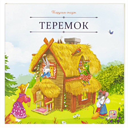 Сказки, книга Карусель сказок. Теремок