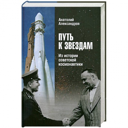 Книги, книга Путь к звездам. Из истории советской космонавтики