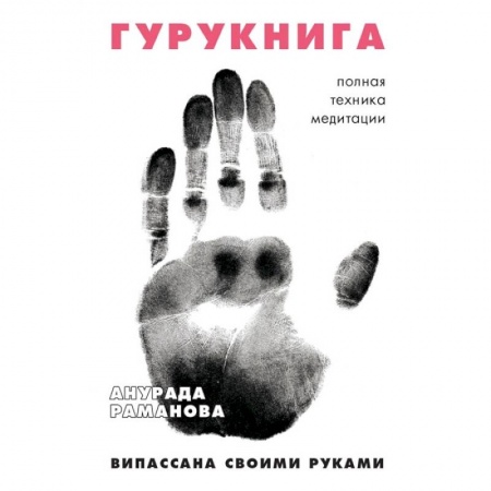 Йога и другие духовные практики, течения, книга ГУРУКНИГА. Випассана своими руками. Семидневный ретрит. Пошаговая инструкция