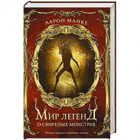 Фантастика, фэнтези, книга Мир легенд о свирепых монстрах