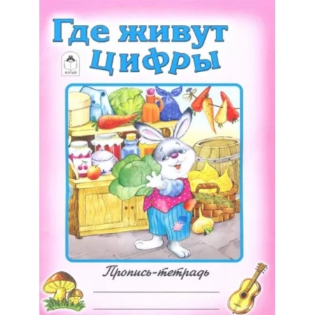 Дошкольникам, книга Где живут цифры