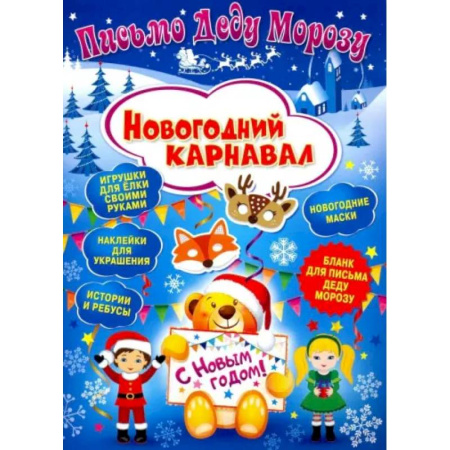 Досуг, творчество и кулинария, книга Письмо Деду Морозу. Новогодний карнавал