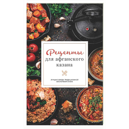 Общие вопросы по кулинарии, книга Рецепты для афганского казана