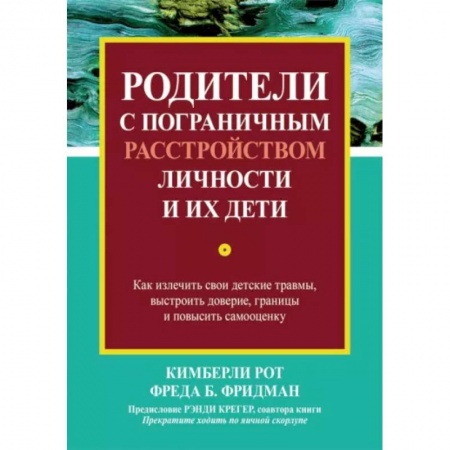 Детская психология, книга Родители с пограничным расстройством личности и их дети. Как излечить свои детские травмы