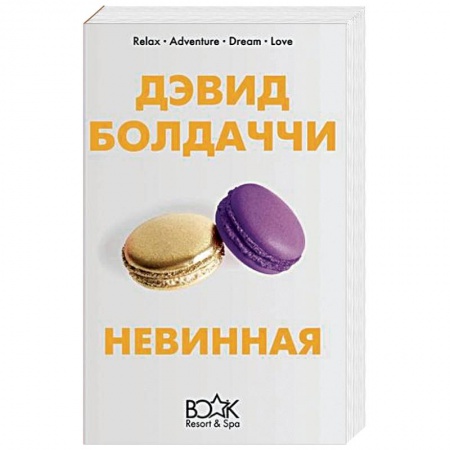 Детективы, триллеры, книга Невинная