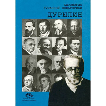 Антология Гуманной Педагогики. Дурылин