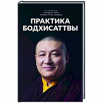Практика Бодхисаттвы Практика Бодхисаттвы