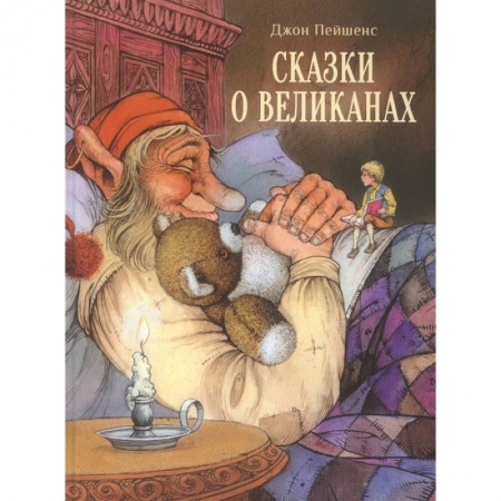 Сказки, книга Сказки о великанах