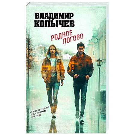 Детективы, триллеры, книга Родное логово